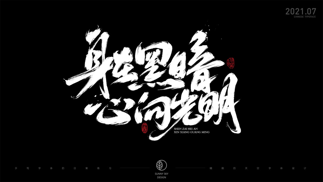 手写字体板绘字体演示和日常书写练习202107