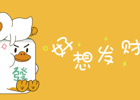 《发财鸭》插画设计