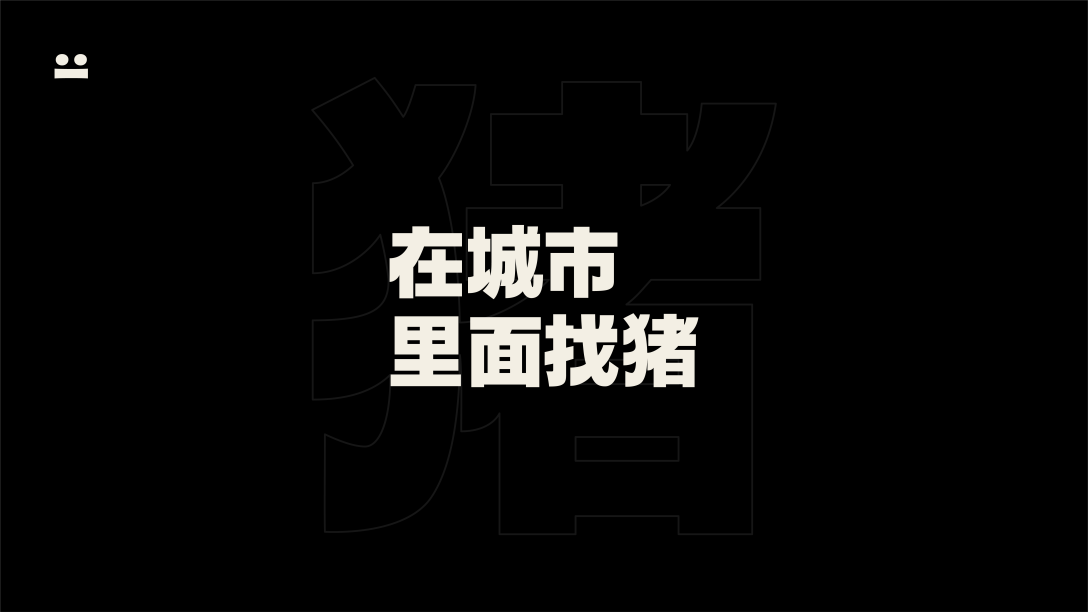黑体字合集 1-古田路9号-品牌创意/版权保护平台