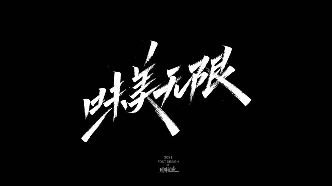 周周字体设计-古田路9号-品牌创意/版权保护平台