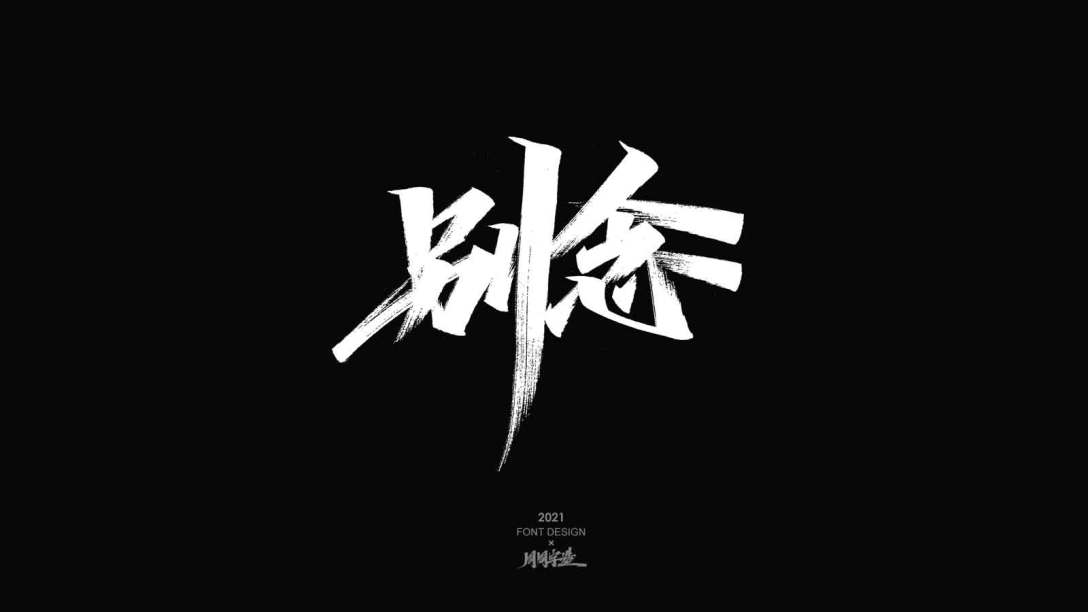 周周字体设计-古田路9号-品牌创意/版权保护平台