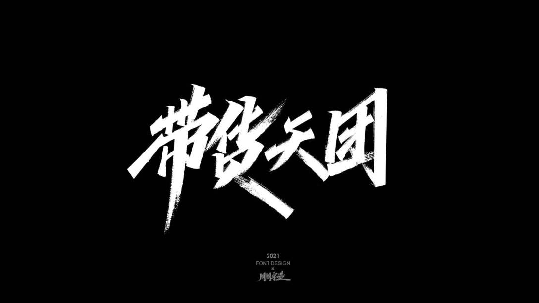 周周字体设计-古田路9号-品牌创意/版权保护平台