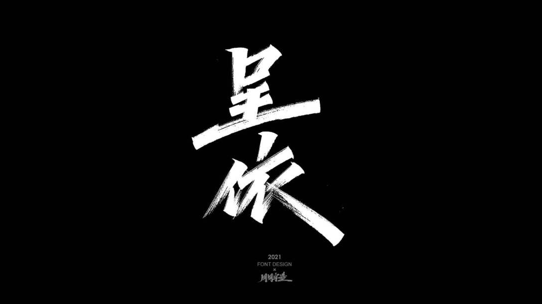 周周字体设计-古田路9号-品牌创意/版权保护平台