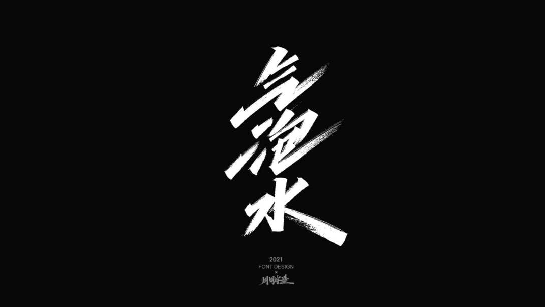 周周字体设计-古田路9号-品牌创意/版权保护平台