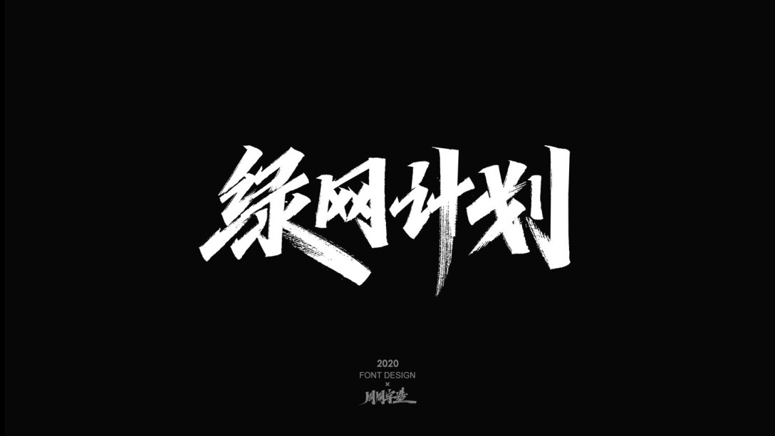 周周字体设计-古田路9号-品牌创意/版权保护平台