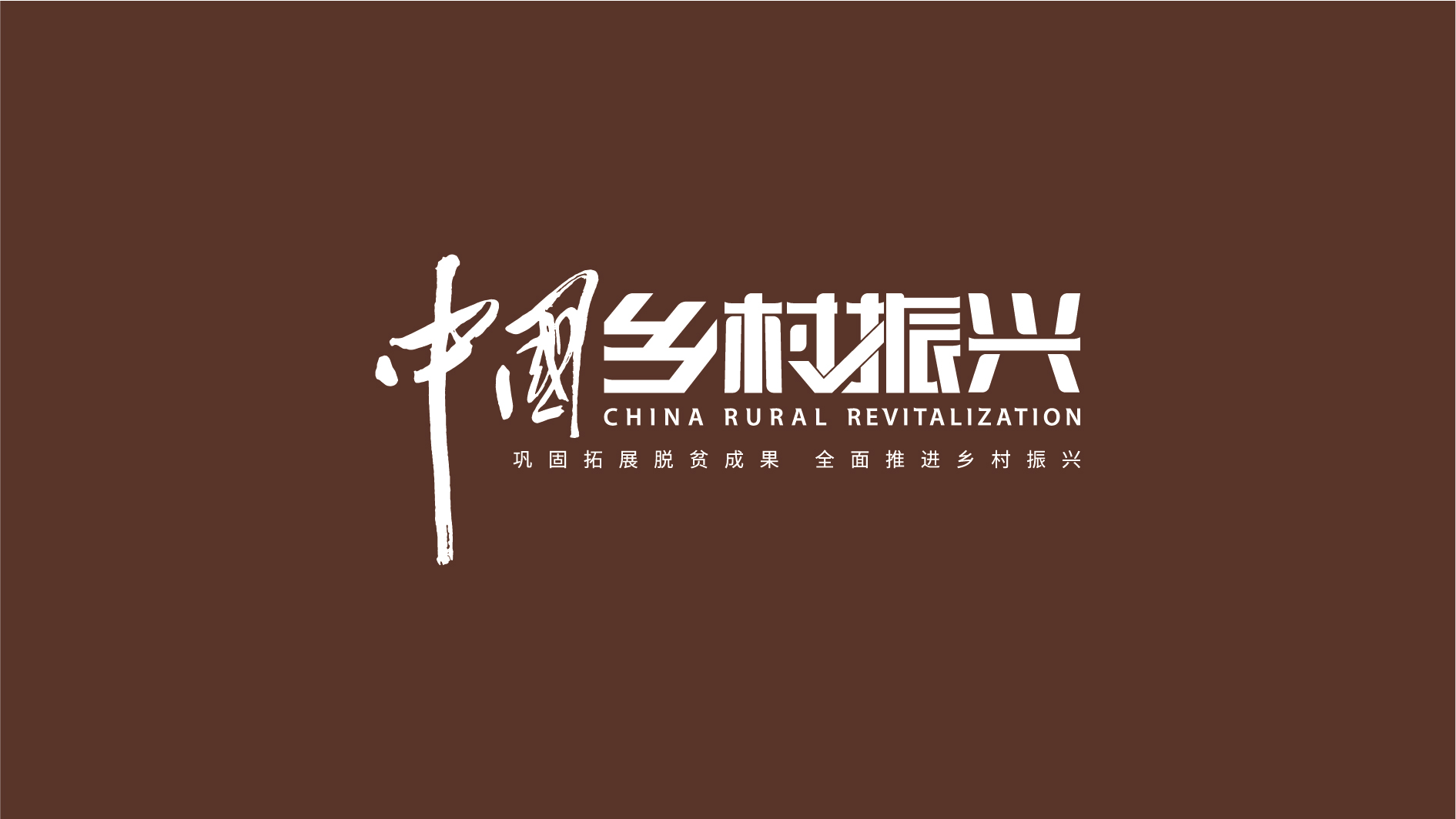 中国乡村振兴 logo 设计