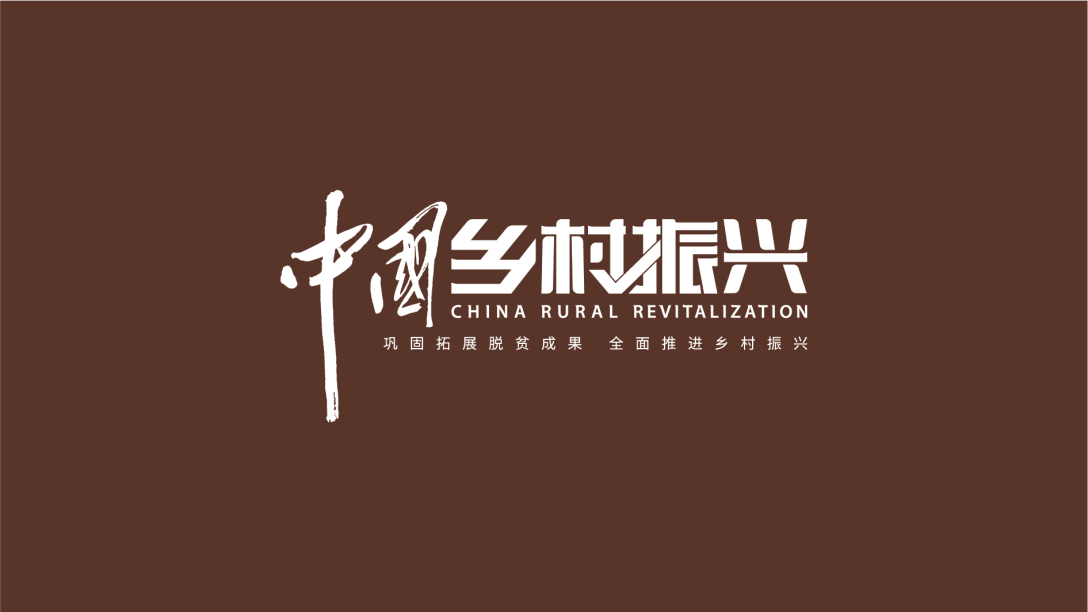 中国乡村振兴 logo 设计-古田路9号-品牌创意/版权保护平台
