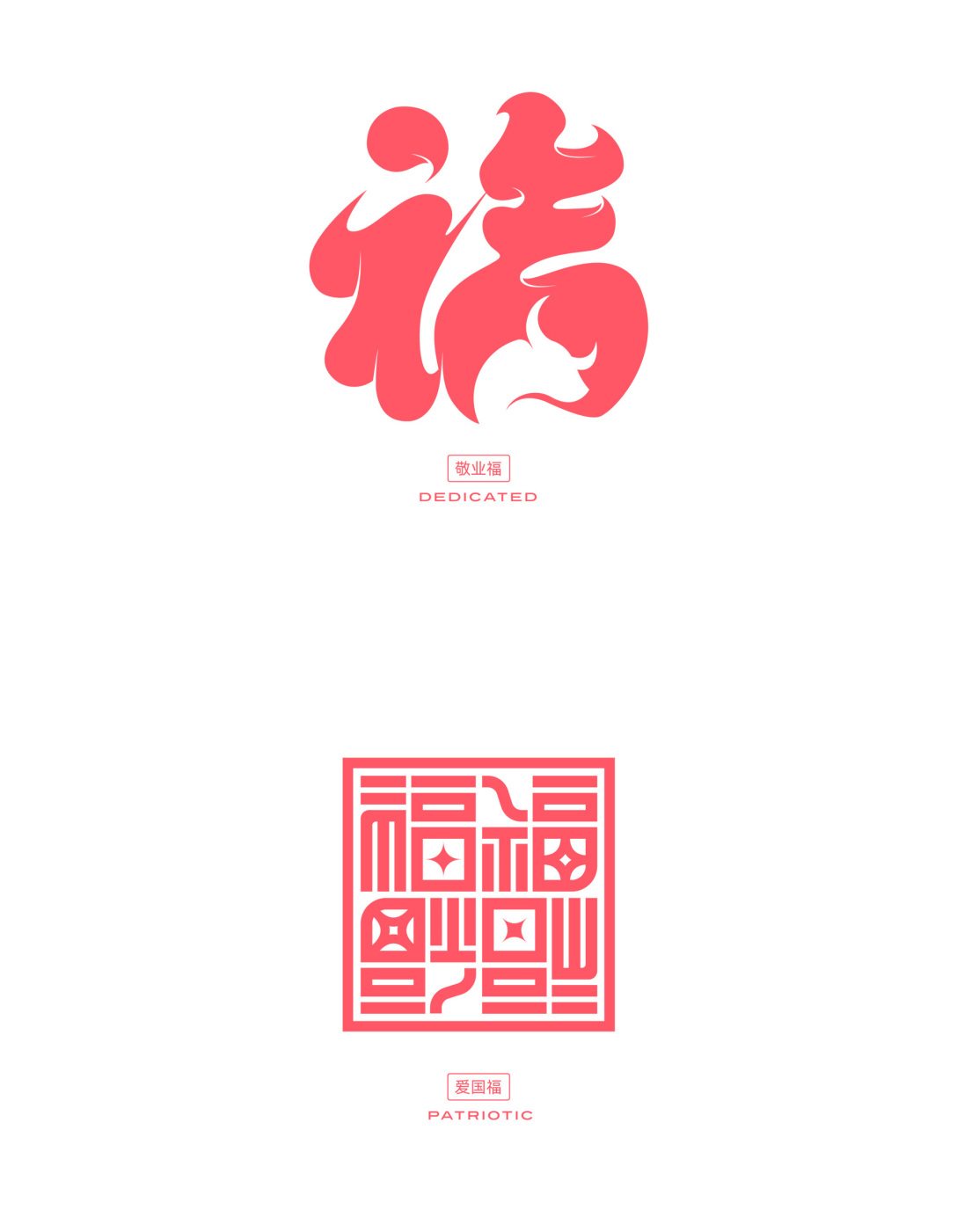 五福临门 · 新年快乐