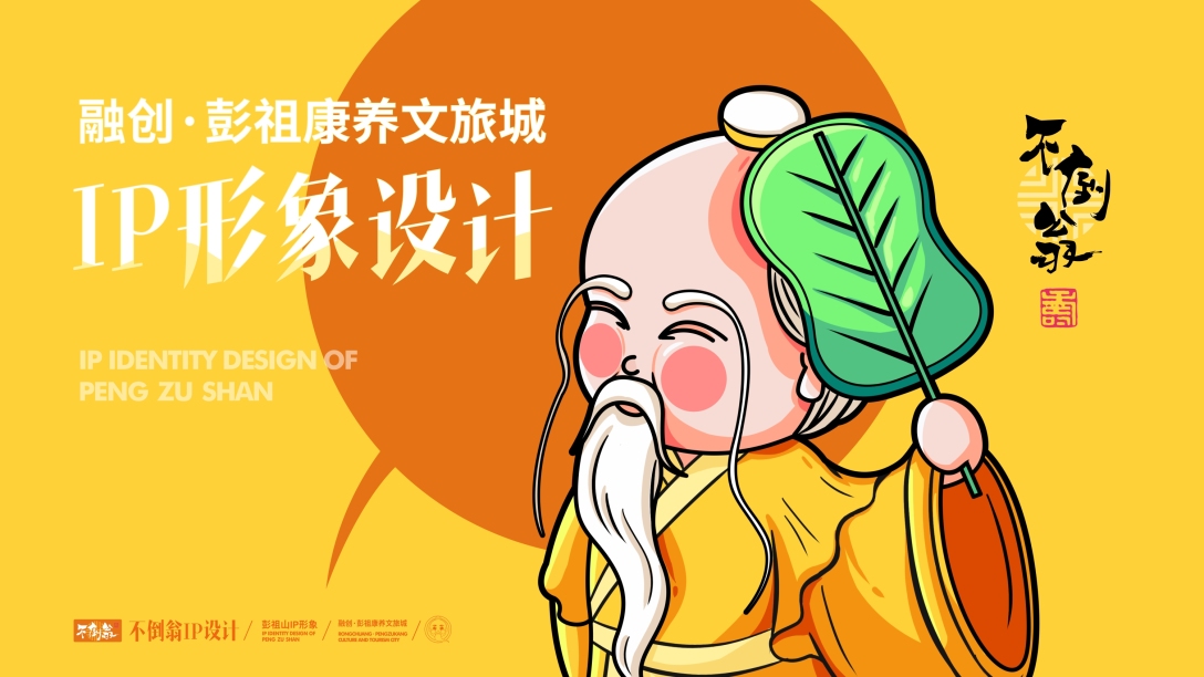 彭祖山文旅城ip设计