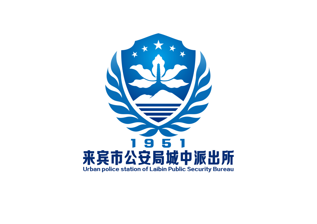 广西来宾市公安局城中派出所vi视觉形象设计