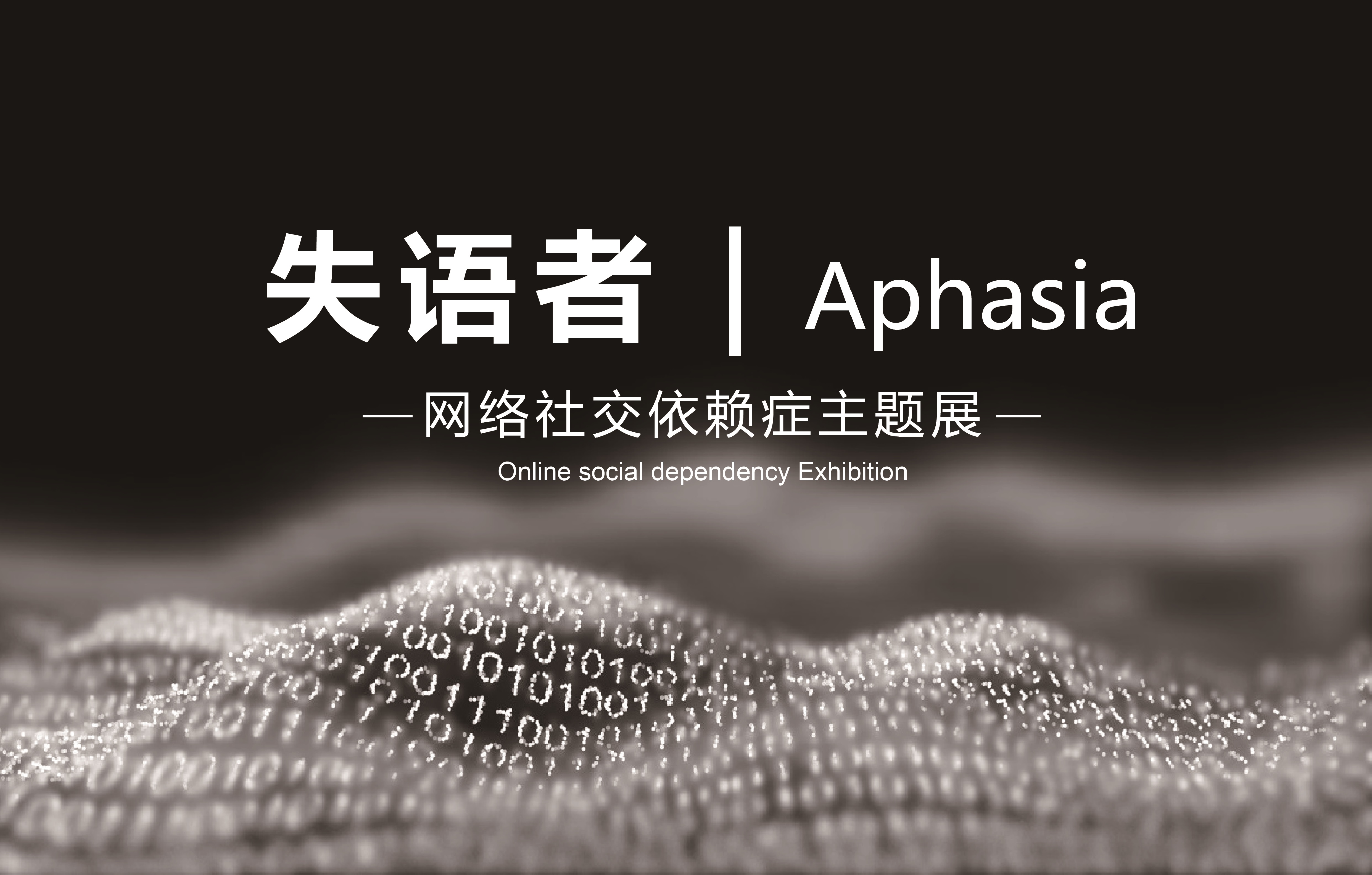 失语者aphasia网络社交依赖症主题展览