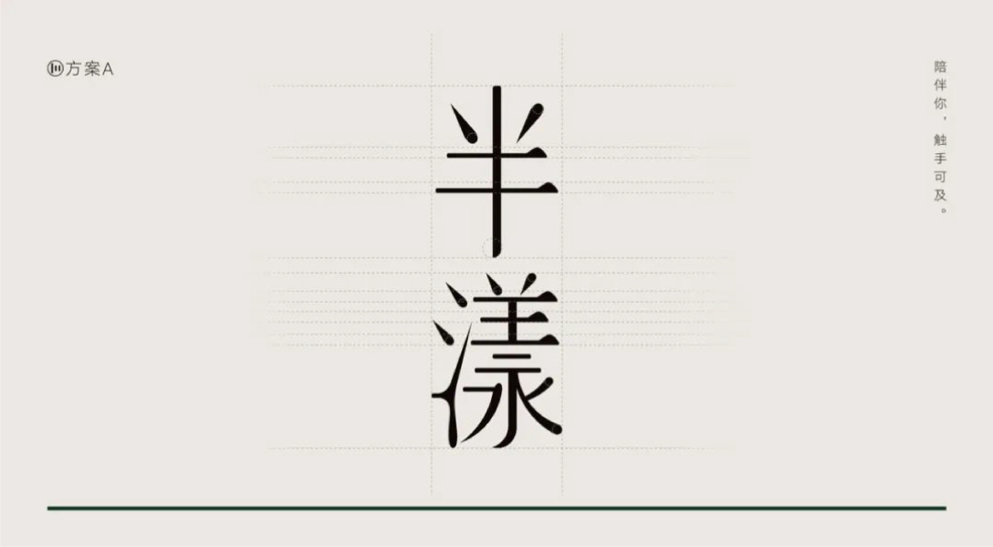 以"水生万物,万物复归于水"的设计理念, 设计字体结构气质舒展,有种
