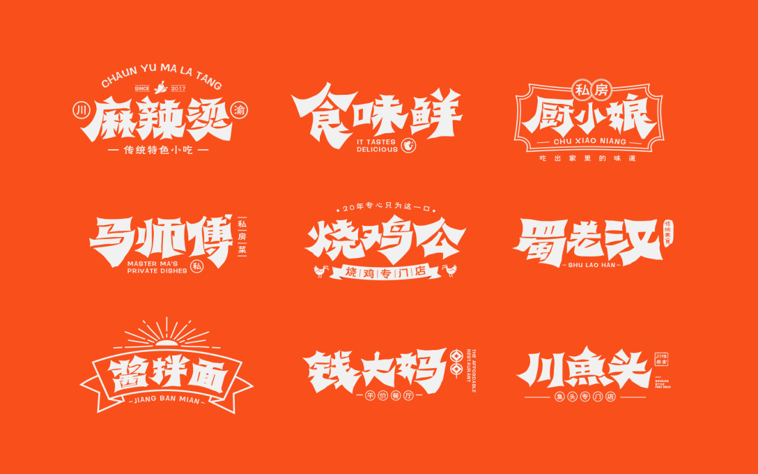 一组适合餐饮的~字体/logo设计