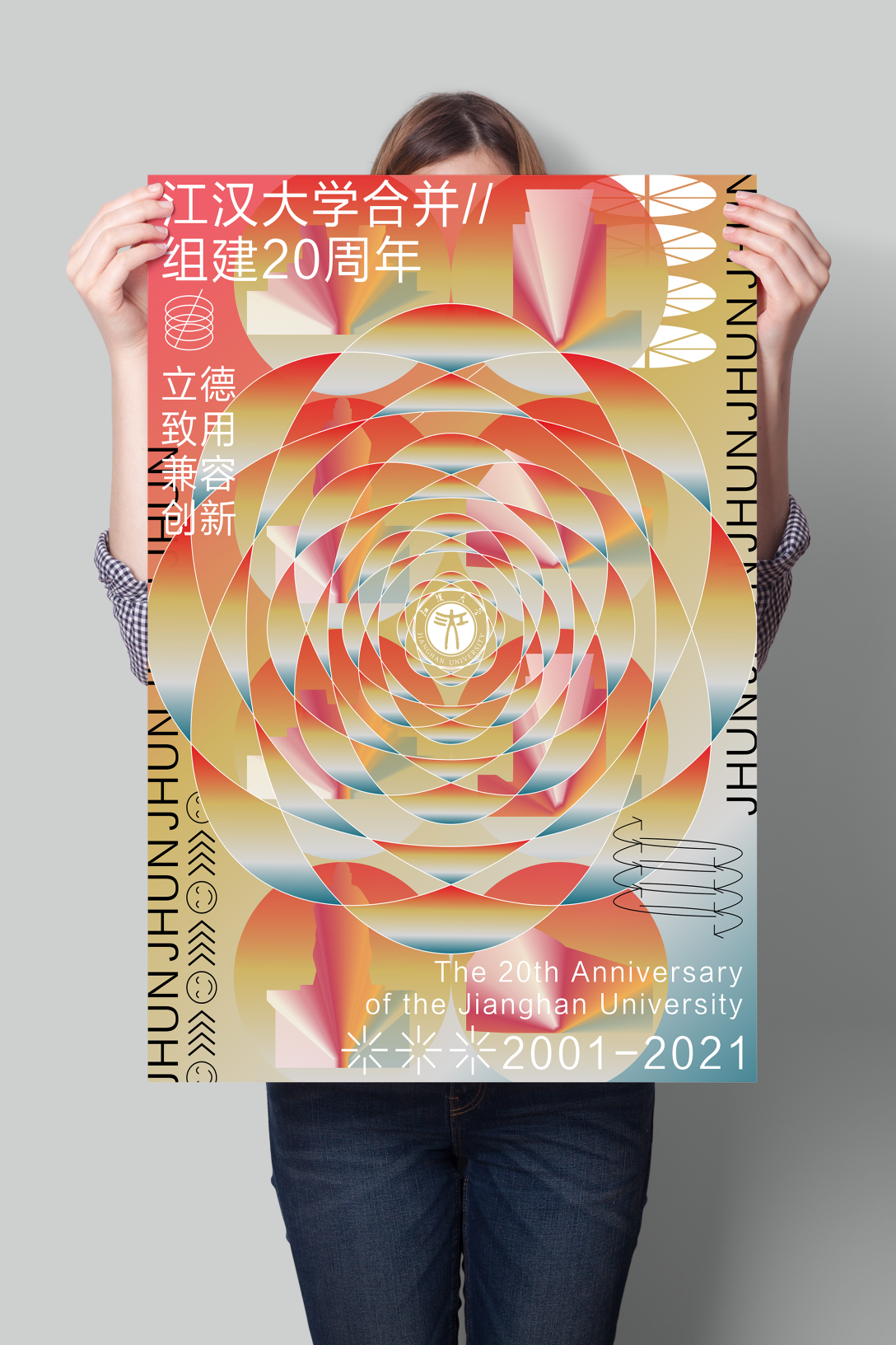 《江汉大学20周年校庆 - 视觉创作》-古田路9号-品牌创意/版权保护平