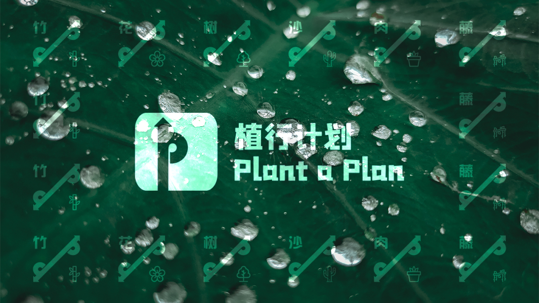 《Plant a Plan 植行计划》标志形象设计-古田路9号-品牌创意/版权保护平台