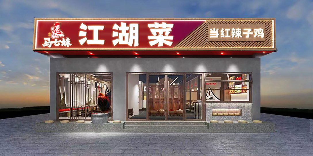 农家菜餐馆门头-古田路9号-品牌创意/版权保护平台