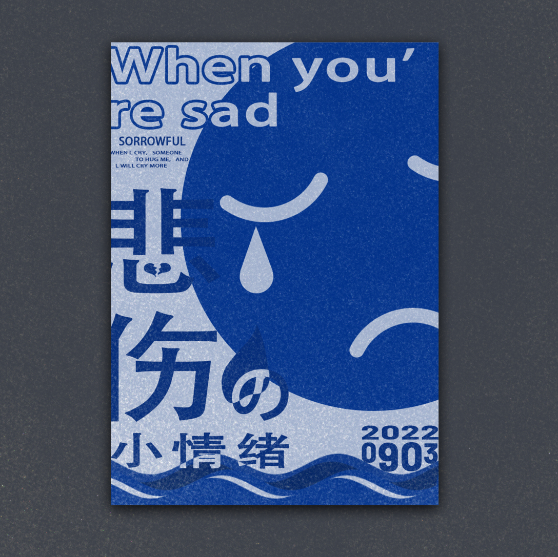 情绪化海报设计分享-古田路9号-品牌创意/版权保护平台