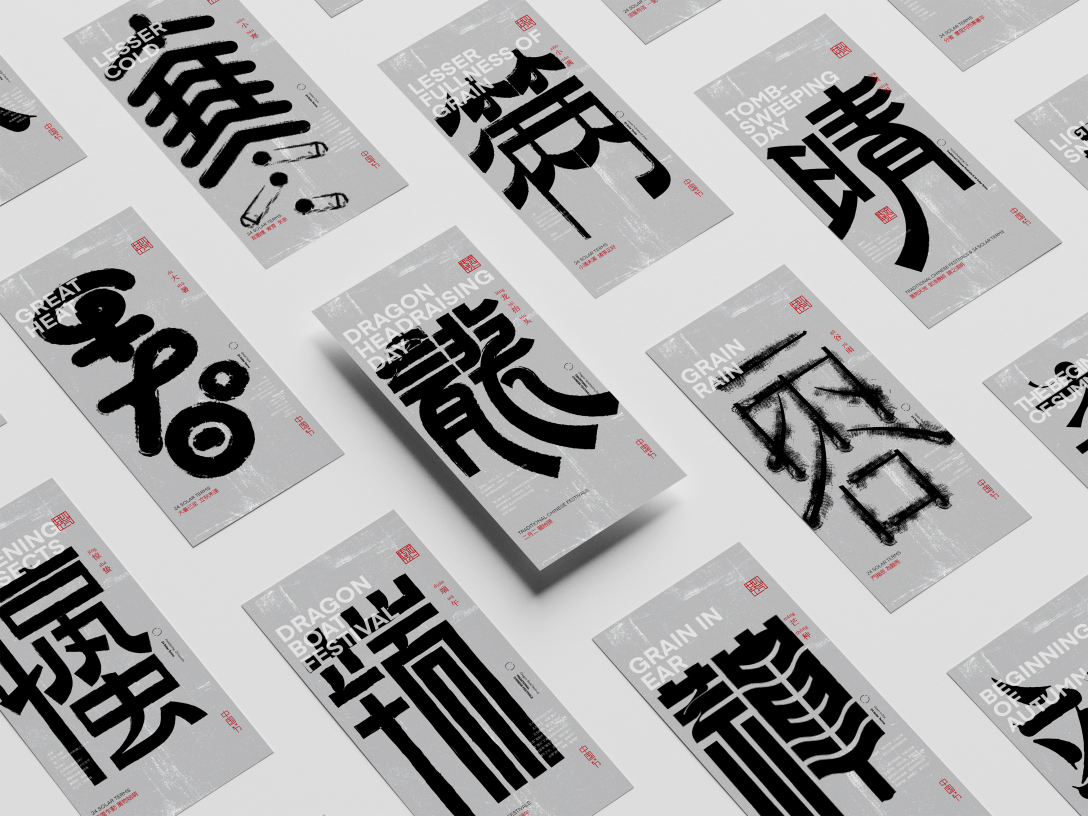 中国节传统节日廿四节气汉字结构重组实验