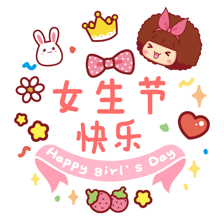 37女生节快乐女神节快乐38妇女节快乐