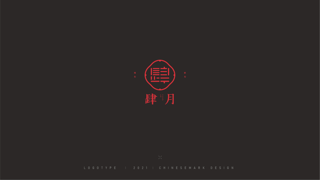 中式古风简约文字汉字logo标志设计