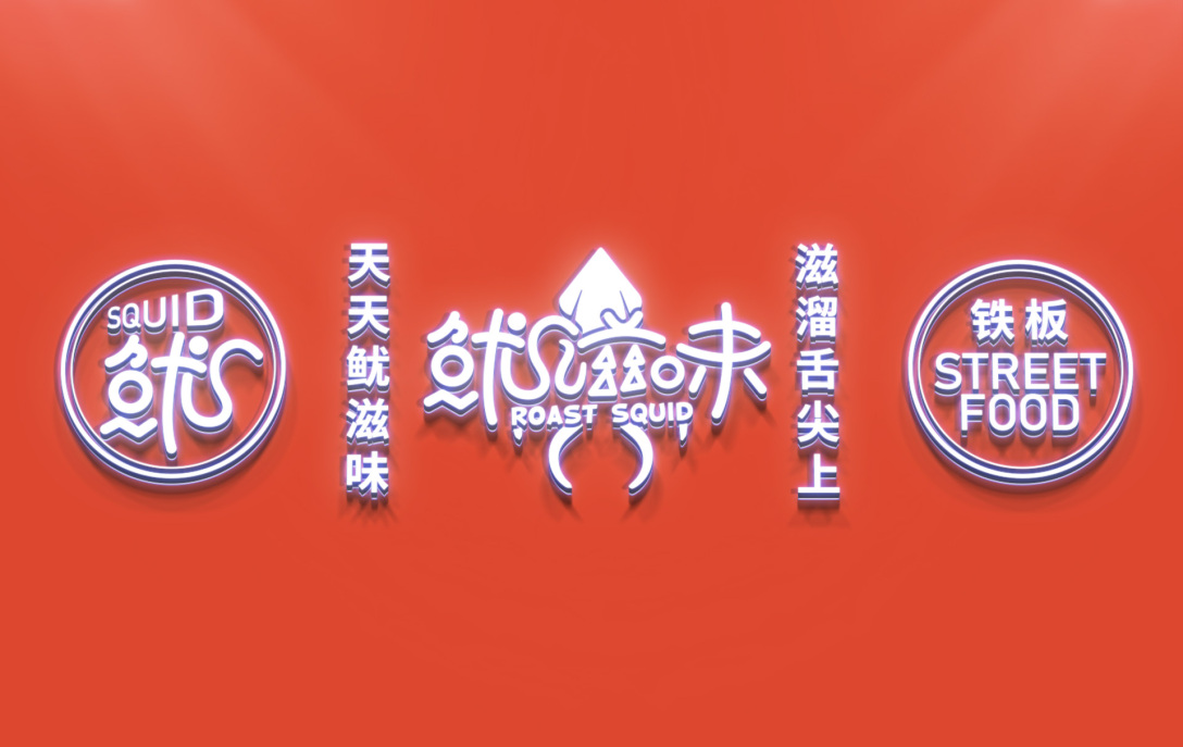 【鱿滋味】设计思路logo design 标志设计评论关注江苏省