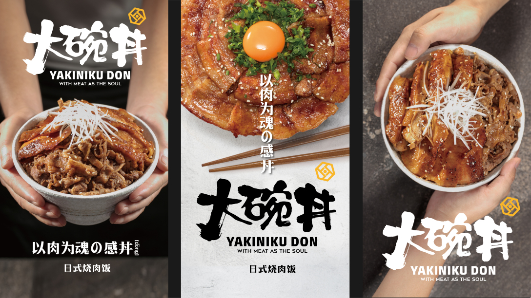 汉禧品牌顾问熊吞大碗丼品牌形象设计