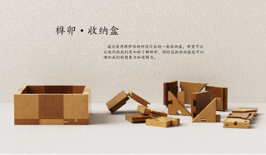 榫卯收纳盒-古田路9号-品牌创意/版权保护平台