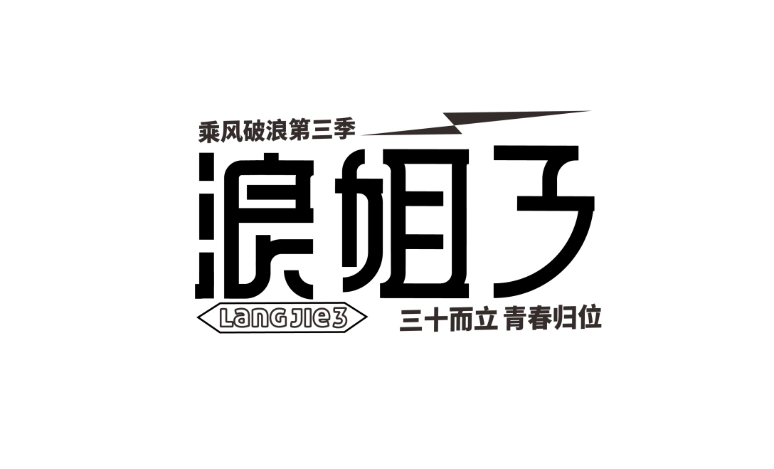 字体设计 毛笔字 秋遇 虚空x境 浪姐3-古田路9号