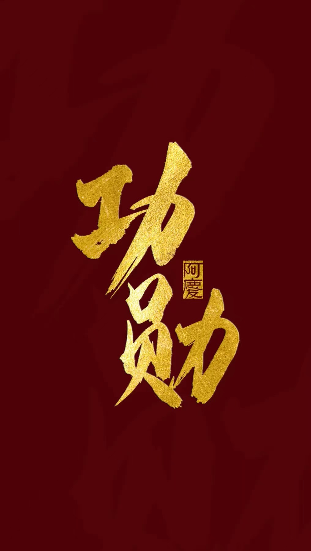 《功勋》×阿庆字体-古田路9号-品牌创意/版权保护平台