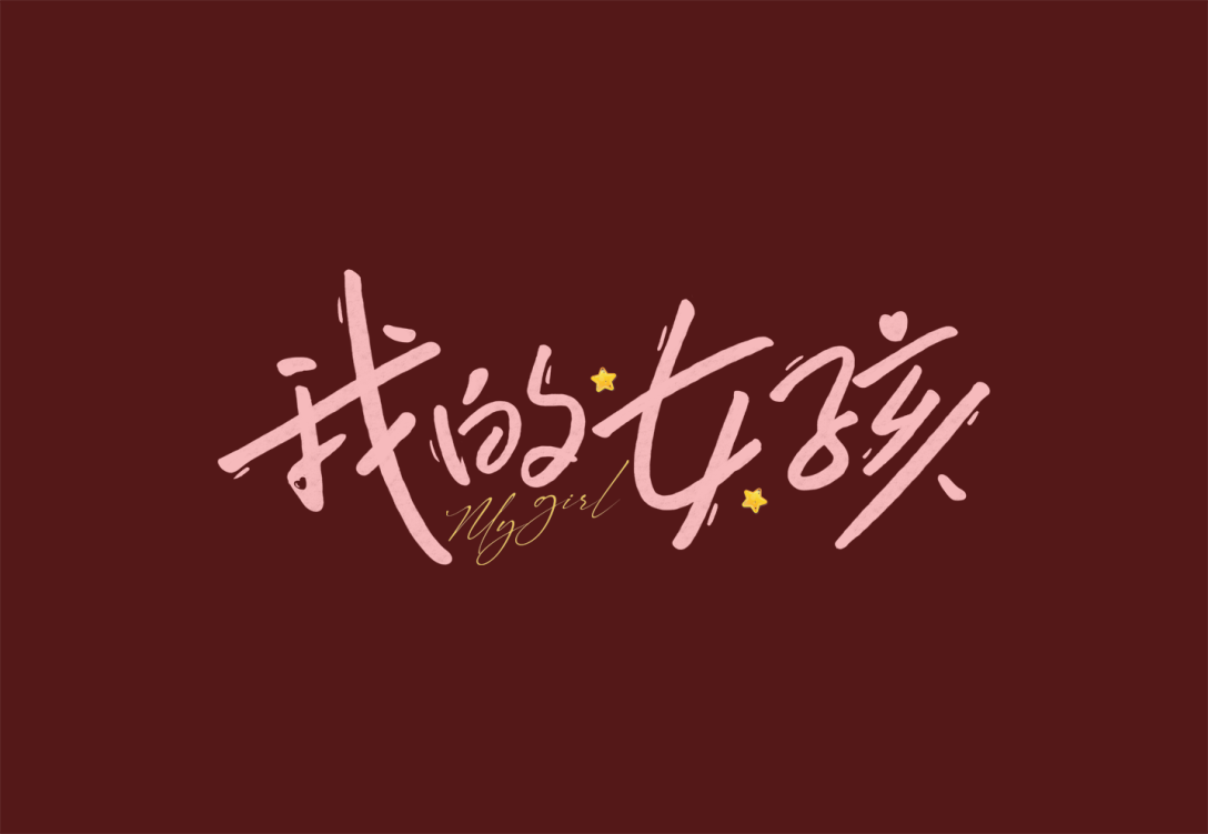 《我的女孩》影视合作陕西省  |  西安市平面设计师阿庆字体