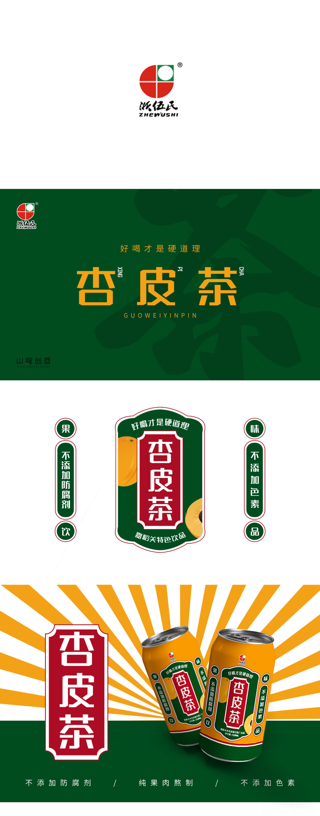 饮料饮品杏皮茶包装设计瓶贴设计