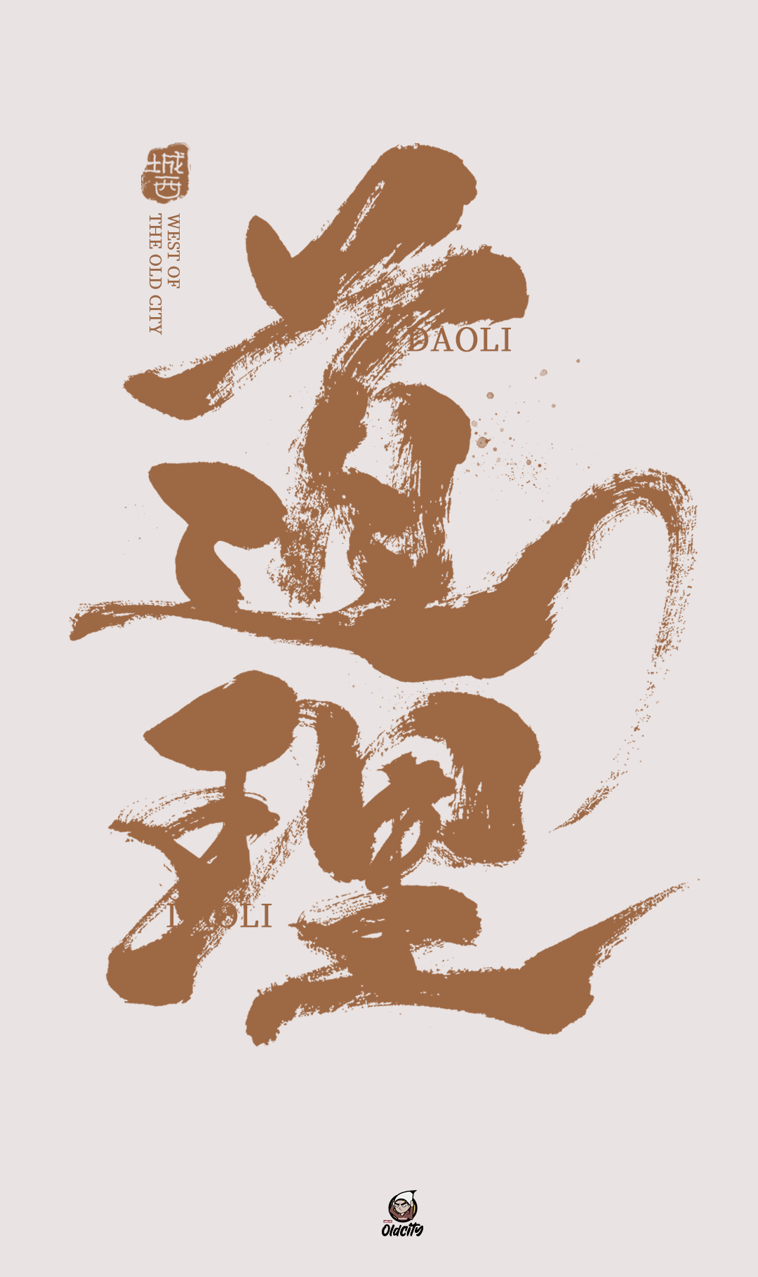 手写字,毛笔字-古田路9号-品牌创意/版权保护平台