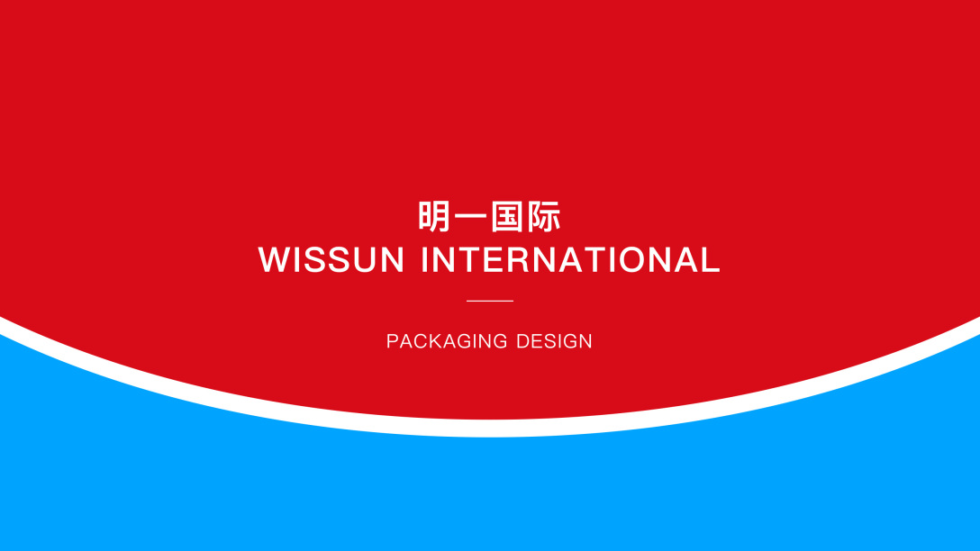 明一国际包装设计