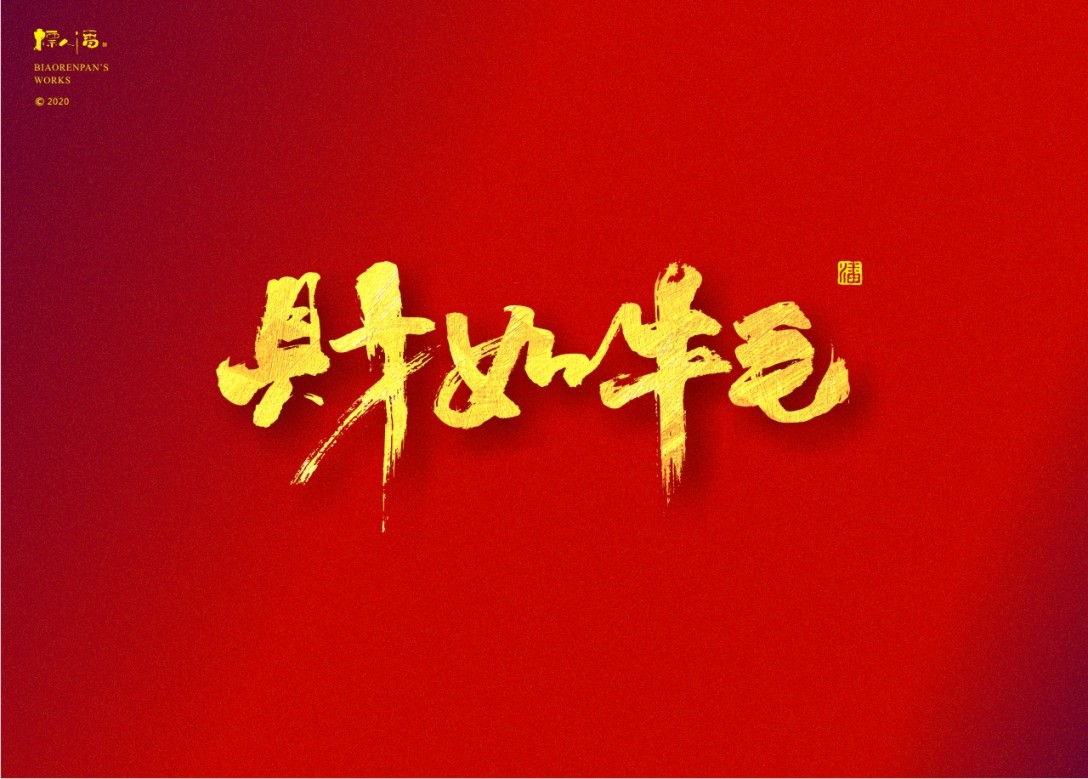 牛年吉祥语标人潘的字