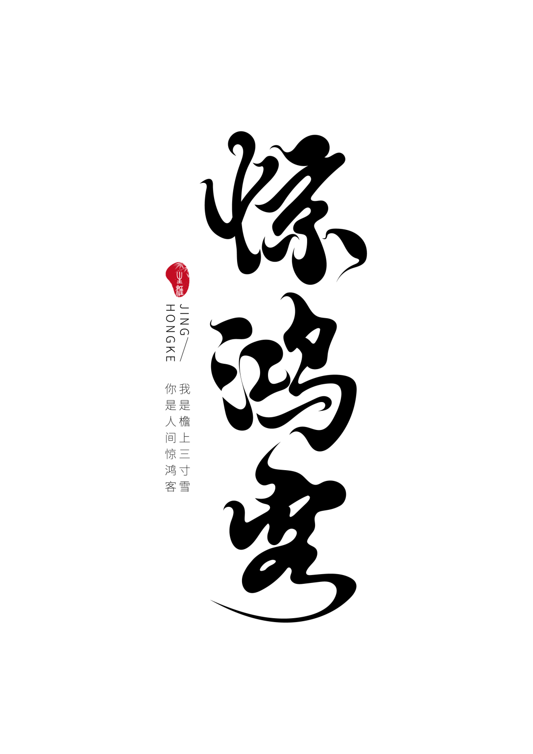 我是檐上三寸雪你是人间惊鸿客