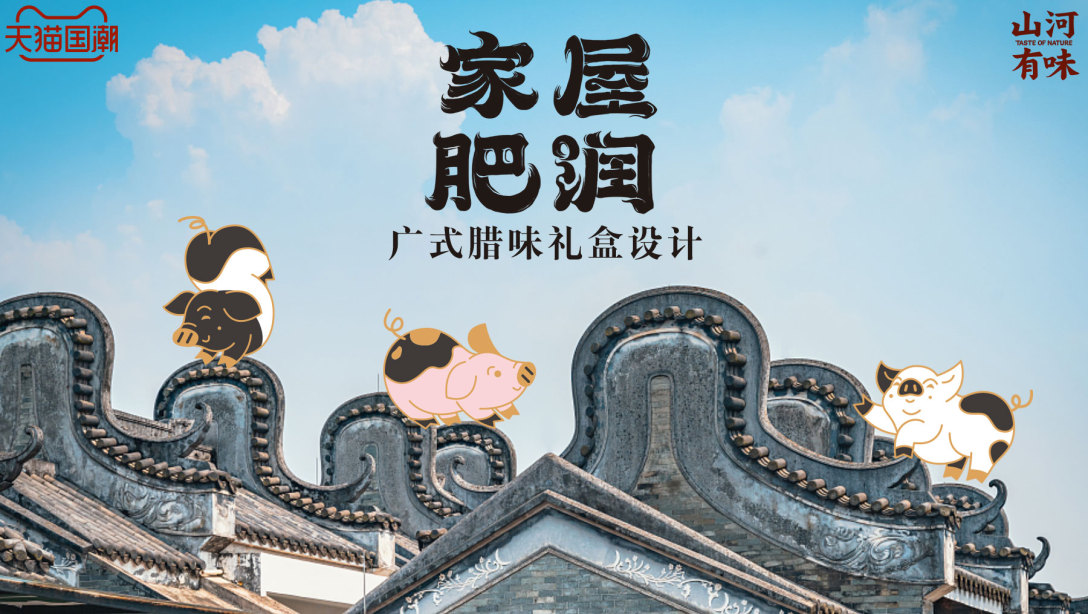 当非遗(广式腊味)与非遗(镬耳屋)相结合,设计的趣味也浸润了人文的