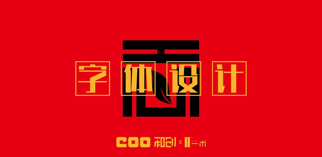 十三字体设计第四篇