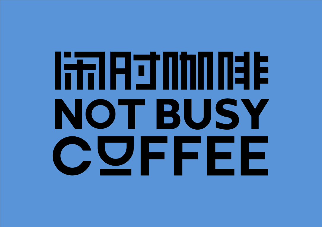 not busy coffee-古田路9号-品牌创意/版权保护平台