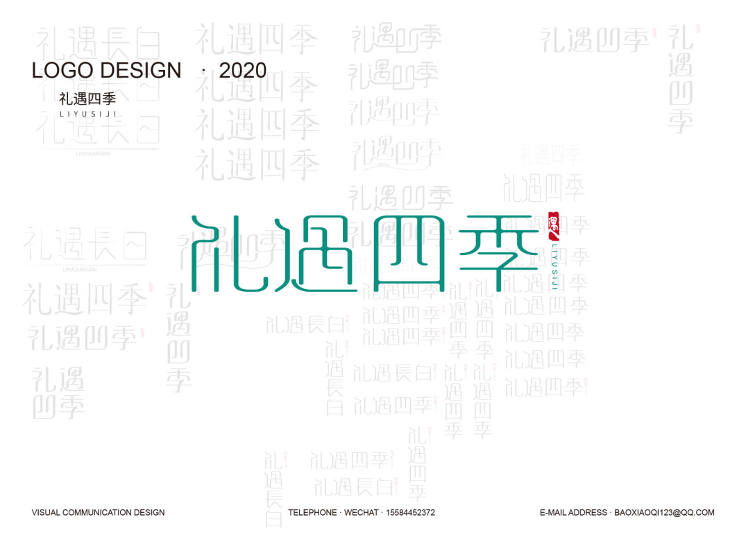 礼遇四季长白山旅游礼盒包装logo设计