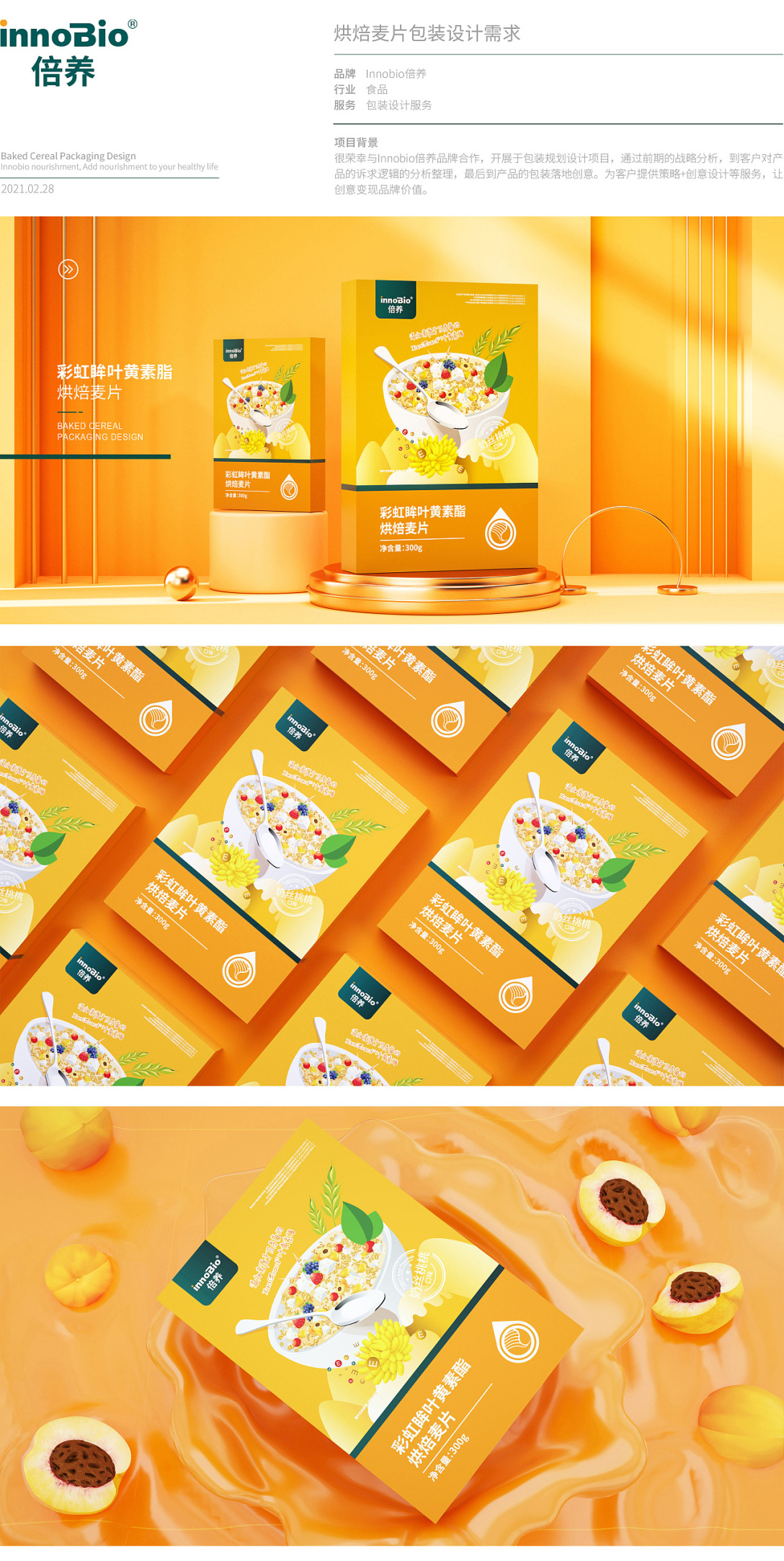 innobio倍养品牌——营养麦片包装设计