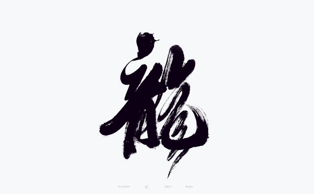 风の字 / 龙.