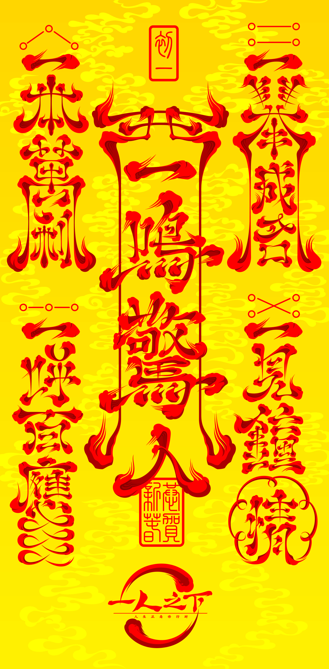 《一人之下》电影版春节符设计