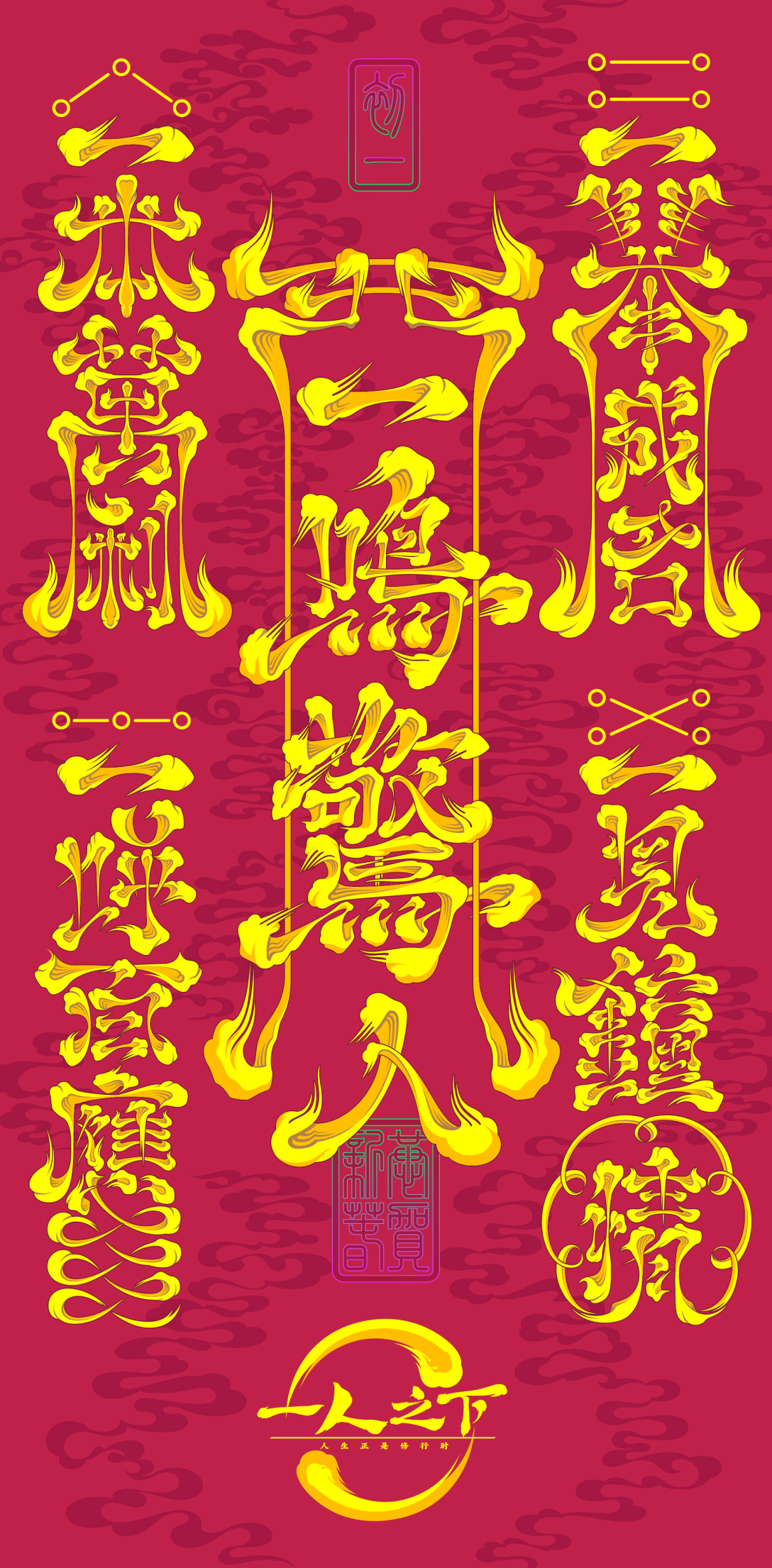 《一人之下》电影版春节符设计