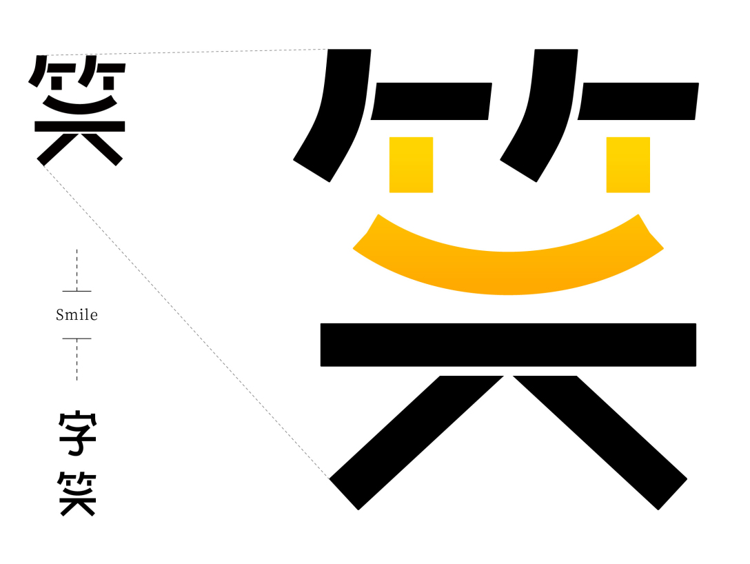 【字笑】字体效果平台标志设计-古田路9号-品牌创意/版权保护平台