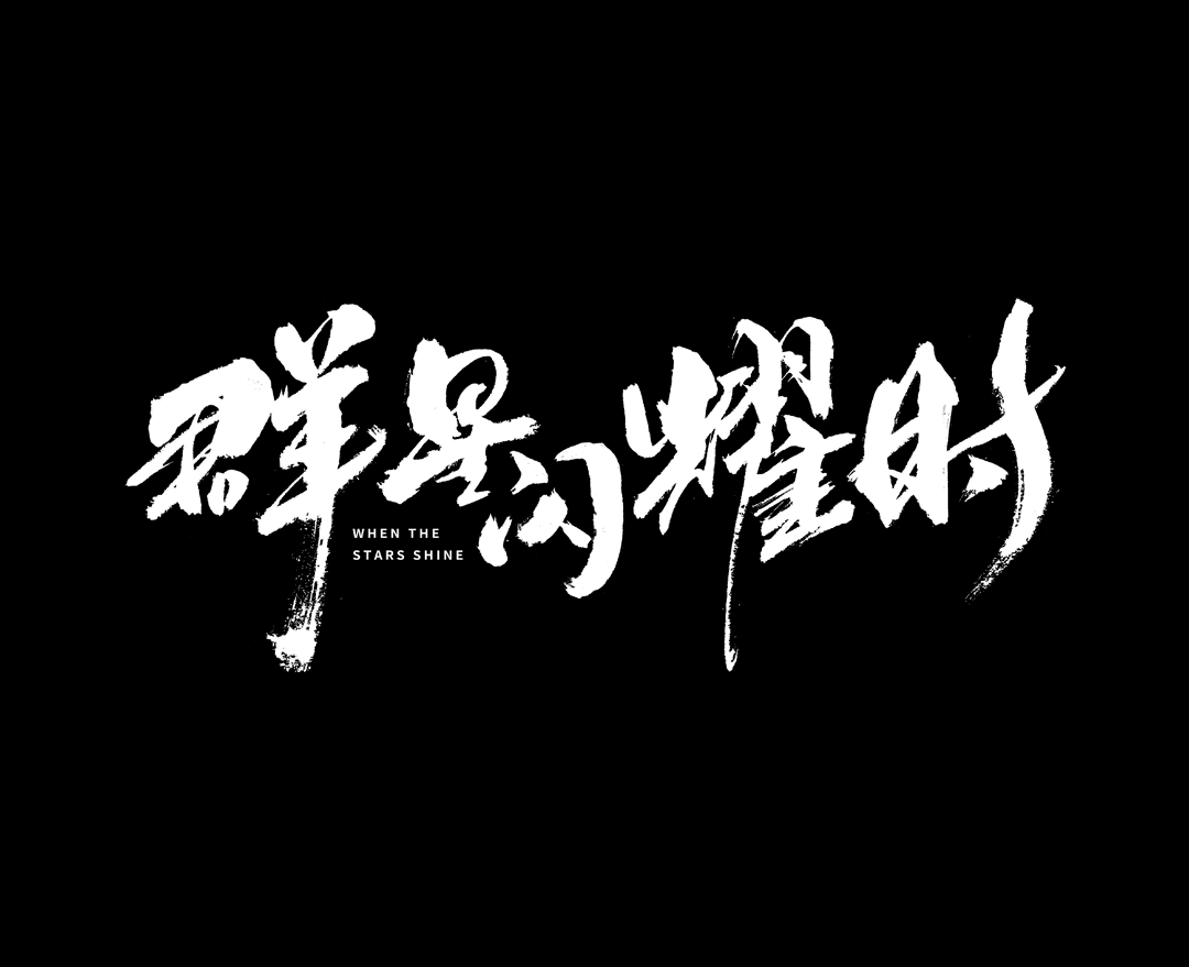 群星闪耀时阿庆字体
