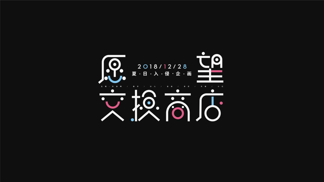 歌曲名字体设计-古田路9号-品牌创意/版权保护平台