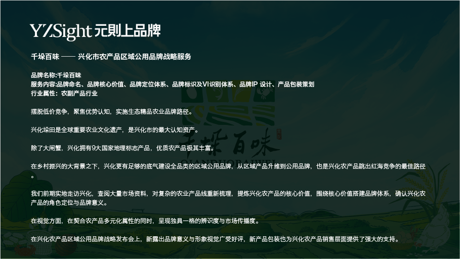 千垛百味 —— 兴化市农产品区域公用品牌战略服务