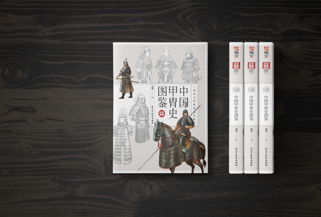 中国甲胄史图鉴装帧设计