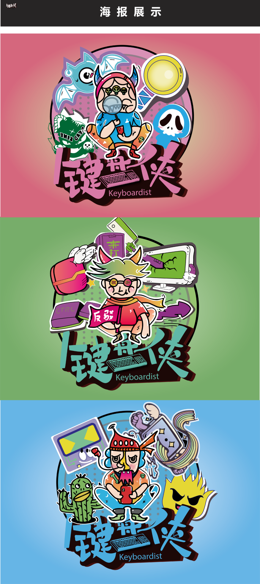 毕业设计键盘侠