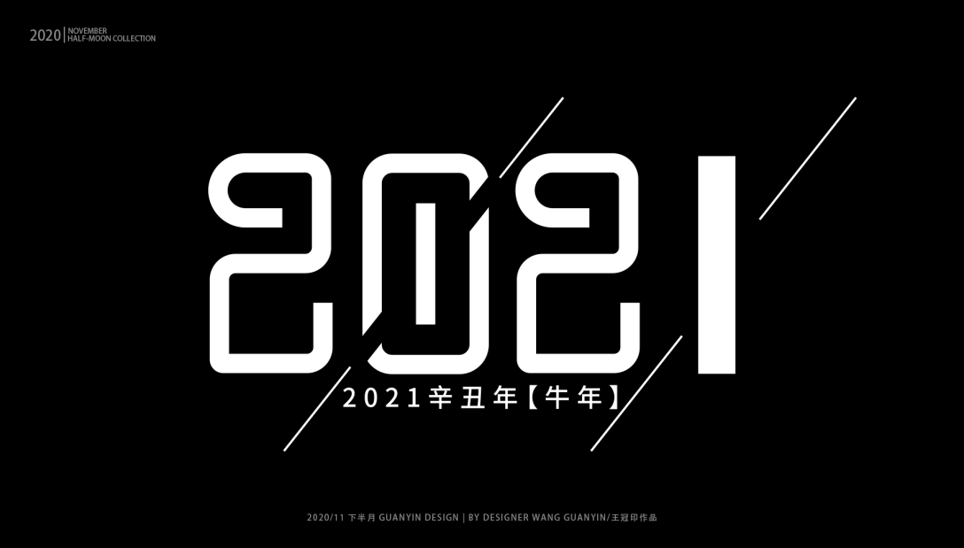 字体设计:2021-古田路9号-品牌创意/版权保护平台